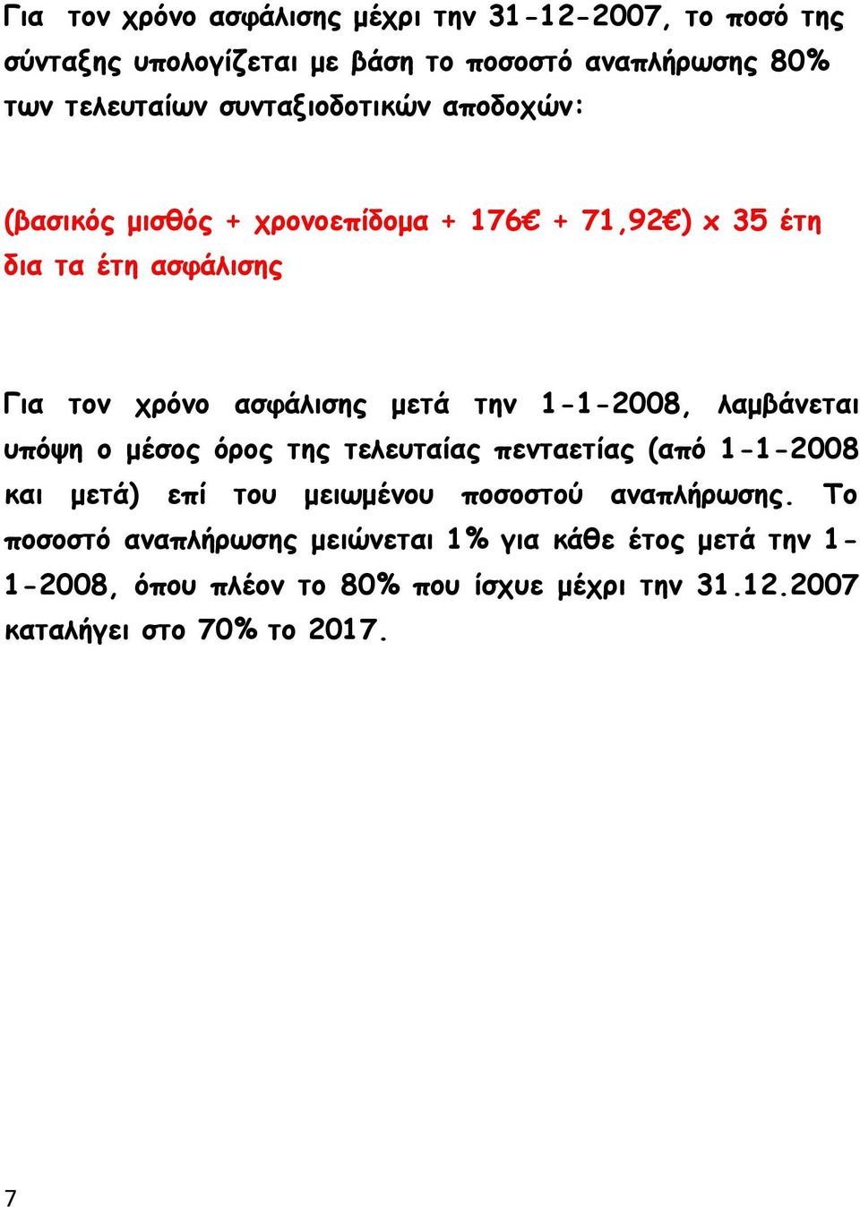 1-1-2008, λαμβάνεται υπόψη ο μέσος όρος της τελευταίας πενταετίας (από 1-1-2008 και μετά) επί του μειωμένου ποσοστού αναπλήρωσης.