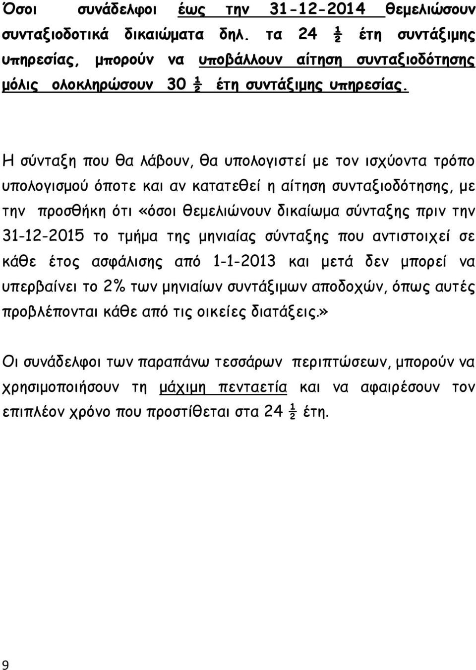 Η σύνταξη που θα λάβουν, θα υπολογιστεί με τον ισχύοντα τρόπο υπολογισμού όποτε και αν κατατεθεί η αίτηση συνταξιοδότησης, με την προσθήκη ότι «όσοι θεμελιώνουν δικαίωμα σύνταξης πριν την