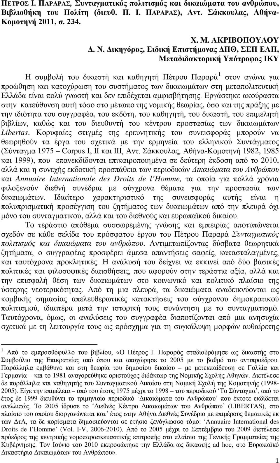 μεταπολιτευτική Ελλάδα είναι πολύ γνωστή και δεν επιδέχεται αμφισβήτησης.