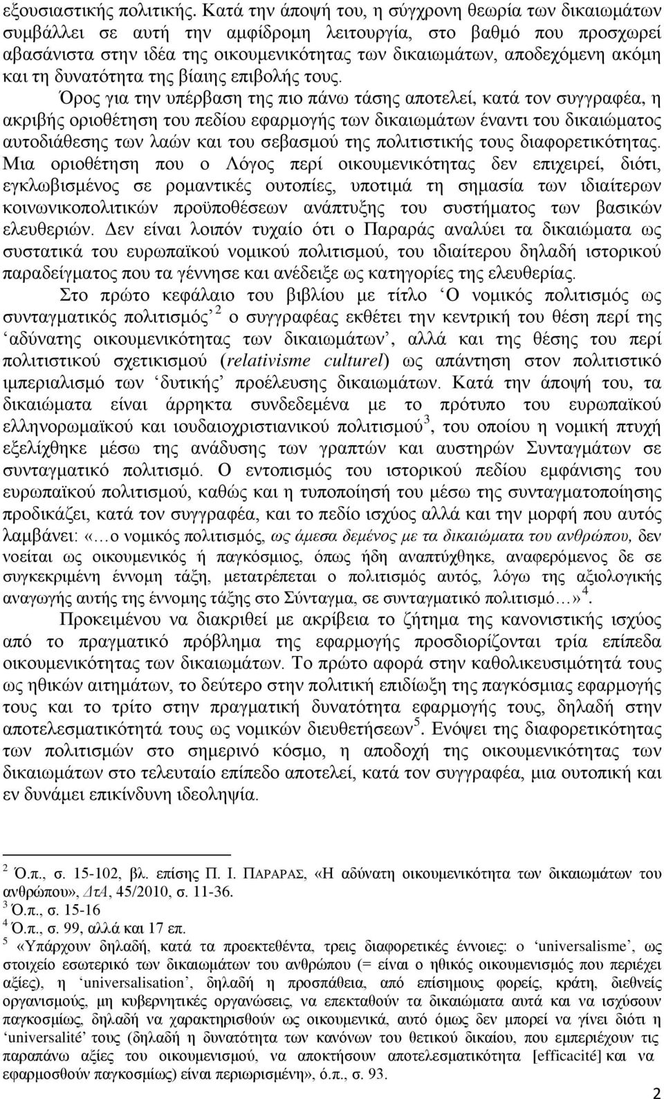 και τη δυνατότητα της βίαιης επιβολής τους.