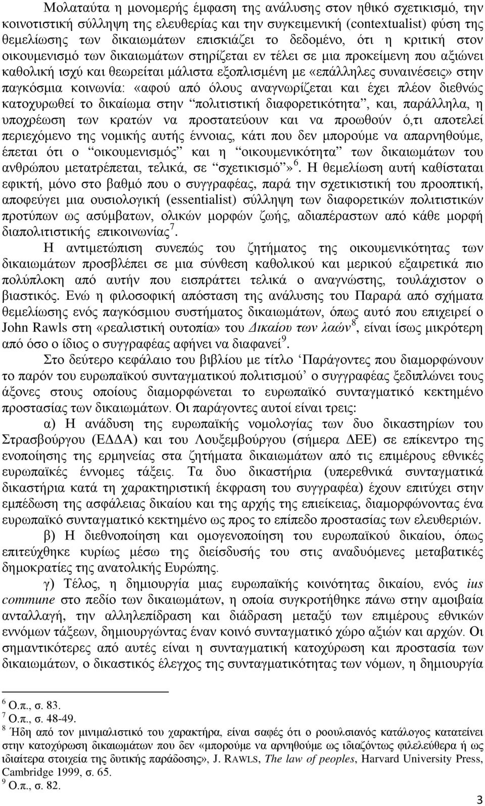 κοινωνία: «αφού από όλους αναγνωρίζεται και έχει πλέον διεθνώς κατοχυρωθεί το δικαίωμα στην πολιτιστική διαφορετικότητα, και, παράλληλα, η υποχρέωση των κρατών να προστατεύουν και να προωθούν ό,τι