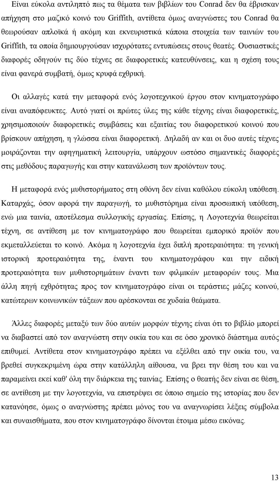 Ουσιαστικές διαφορές οδηγούν τις δύο τέχνες σε διαφορετικές κατευθύνσεις, και η σχέση τους είναι φανερά συμβατή, όμως κρυφά εχθρική.