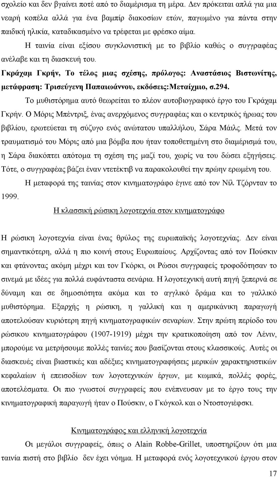 Η ταινία είναι εξίσου συγκλονιστική με το βιβλίο καθώς ο συγγραφέας ανέλαβε και τη διασκευή του.