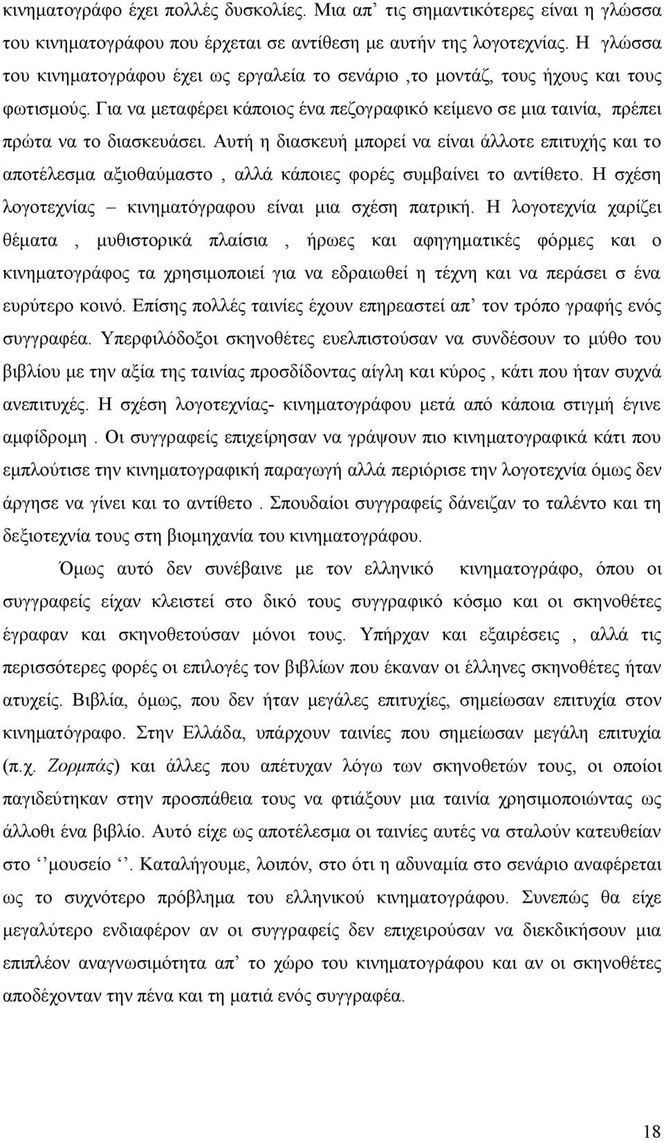 Αυτή η διασκευή μπορεί να είναι άλλοτε επιτυχής και το αποτέλεσμα αξιοθαύμαστο, αλλά κάποιες φορές συμβαίνει το αντίθετο. Η σχέση λογοτεχνίας κινηματόγραφου είναι μια σχέση πατρική.