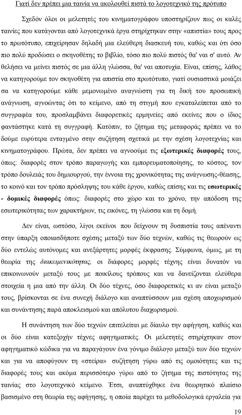 Αν θελήσει να μείνει πιστός σε μια άλλη γλώσσα, θα' ναι αποτυχία.