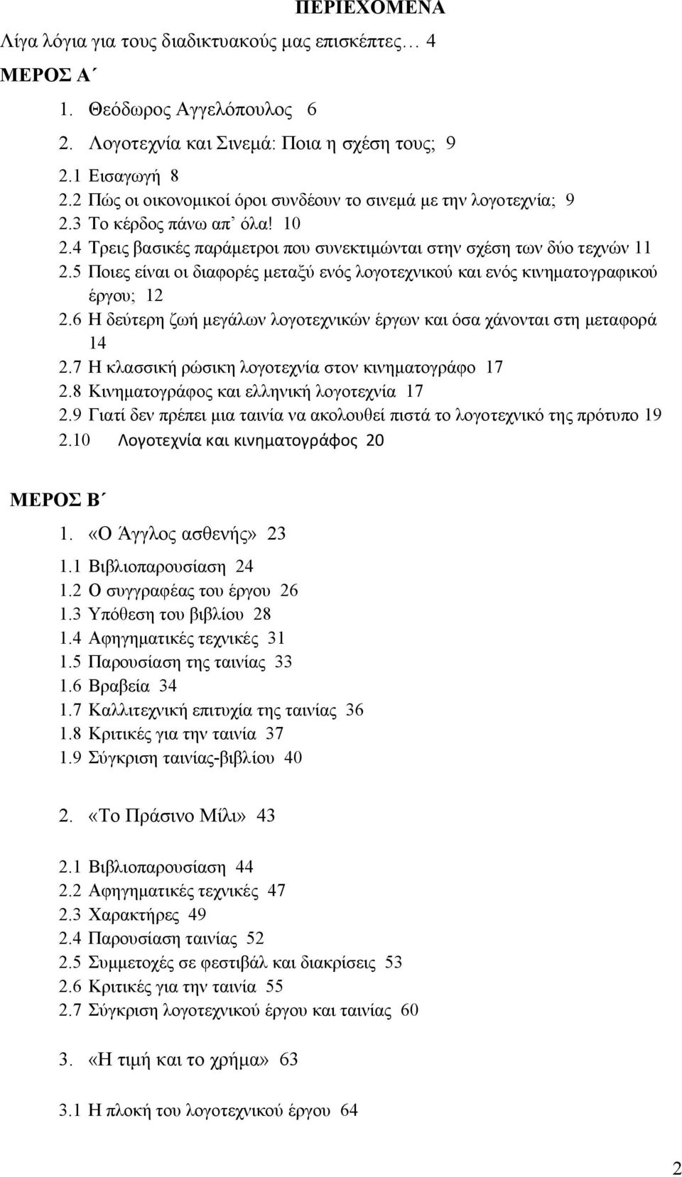 5 Ποιες είναι οι διαφορές μεταξύ ενός λογοτεχνικού και ενός κινηματογραφικού έργου; 12 2.6 Η δεύτερη ζωή μεγάλων λογοτεχνικών έργων και όσα χάνονται στη μεταφορά 14 2.