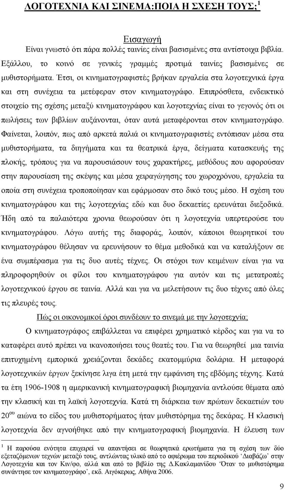 Επιπρόσθετα, ενδεικτικό στοιχείο της σχέσης μεταξύ κινηματογράφου και λογοτεχνίας είναι το γεγονός ότι οι πωλήσεις των βιβλίων αυξάνονται, όταν αυτά μεταφέρονται στον κινηματογράφο.