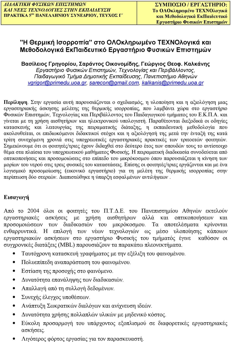 Καλκάνης Εργαστήριο Φυσικών Επιστηµών, Τεχνολογίας και Περιβάλλοντος, Παιδαγωγικό Τµήµα ηµοτικής Εκπαίδευσης, Πανεπιστήµιο Αθηνών vgrigor@primedu.uoa.gr, sarecon@gmail.com, kalkanis@primedu.uoa.gr Περίληψη.