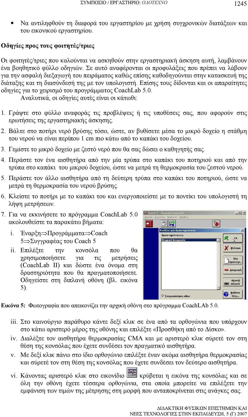 Σε αυτό αναφέρονται οι προφυλάξεις που πρέπει να λάβουν για την ασφαλή διεξαγωγή του πειράµατος καθώς επίσης καθοδηγούνται στην κατασκευή της διάταξης και τη διασύνδεσή της µε τον υπολογιστή.