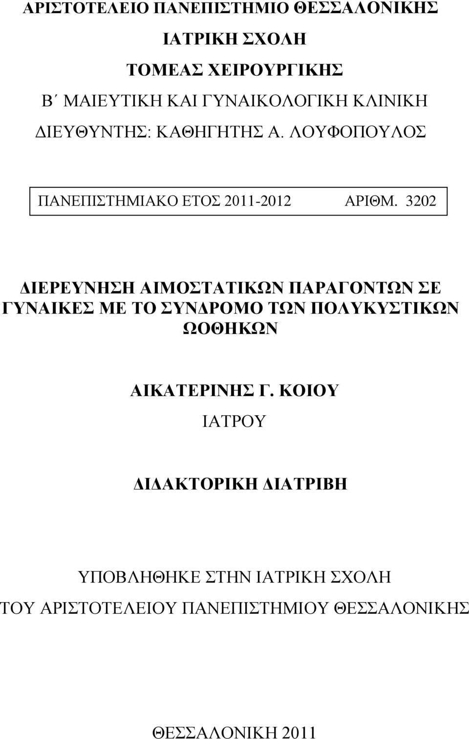 3202 ΔΙΕΡΕΥΝΗΣΗ ΑΙΜΟΣΤΑΤΙΚΩΝ ΠΑΡΑΓΟΝΤΩΝ ΣΕ ΓΥΝΑΙΚΕΣ ΜΕ ΤΟ ΣΥΝΔΡΟΜΟ ΤΩΝ ΠΟΛΥΚΥΣΤΙΚΩΝ ΩΟΘΗΚΩΝ ΑΙΚΑΤΕΡΙΝΗΣ