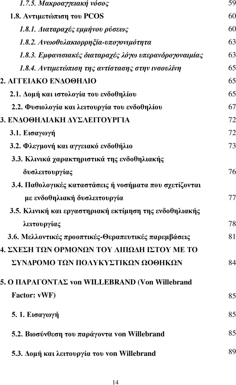 3. Κλινικά χαρακτηριστικά της ενδοθηλιακής δυσλειτουργίας 3.4. Παθολογικές καταστάσεις ή νοσήματα που σχετίζονται με ενδοθηλιακή δυσλειτουργία 3.5.