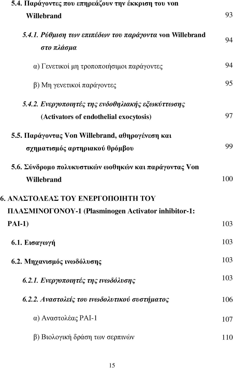 Ενεργοποιητές της ενδοθηλιακής εξωκύττωσης (Activators of endothelial exocytosis) 5.5. Παράγοντας Von Willebrand, αθηρογένεση και σχηματισμός αρτηριακού θρόμβου 5.6.