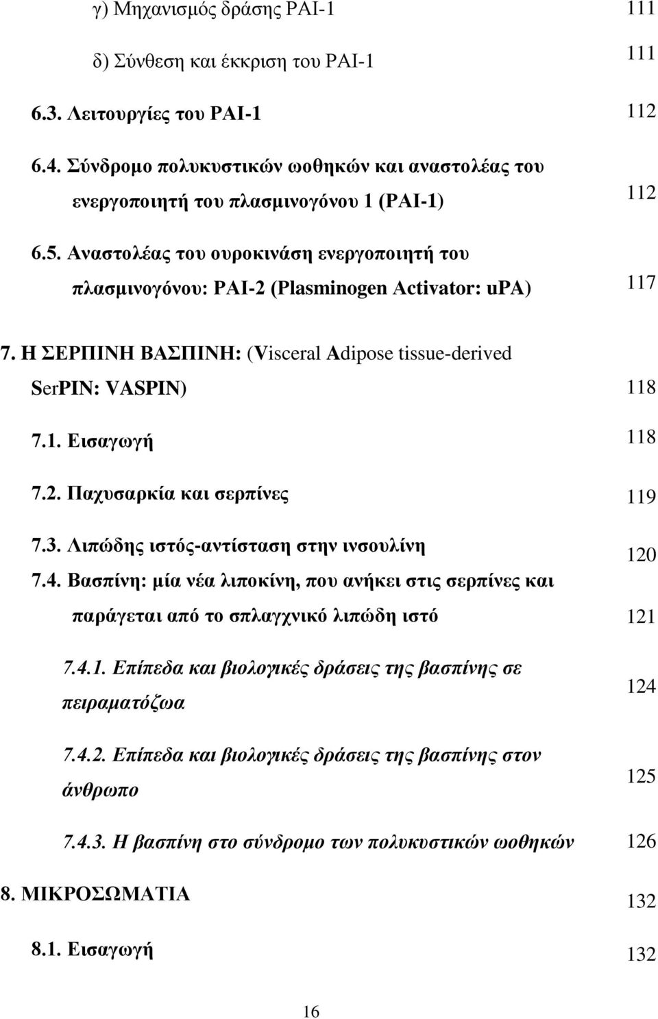 2. Παχυσαρκία και σερπίνες 7.3. Λιπώδης ιστός-αντίσταση στην ινσουλίνη 7.4. Βασπίνη: μία νέα λιποκίνη, που ανήκει στις σερπίνες και παράγεται από το σπλαγχνικό λιπώδη ιστό 7.4.1.