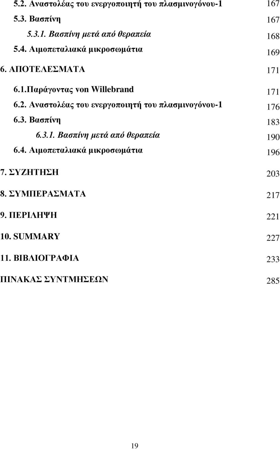 Αναστολέας του ενεργοποιητή του πλασμινογόνου-1 6.3. Βασπίνη 6.3.1. Βασπίνη μετά από θεραπεία 6.4.