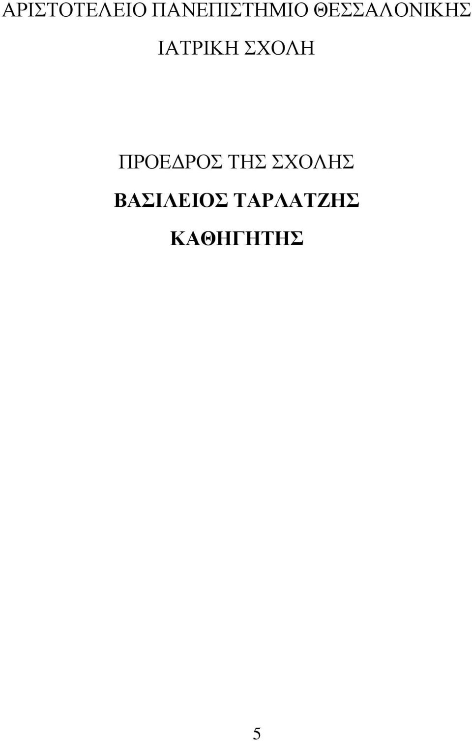 ΣΧΟΛΗ ΠΡΟΕΔΡΟΣ ΤΗΣ ΣΧΟΛΗΣ