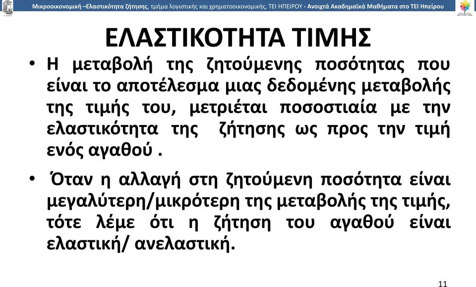 ως προς την τιµή ενός αγαθού.