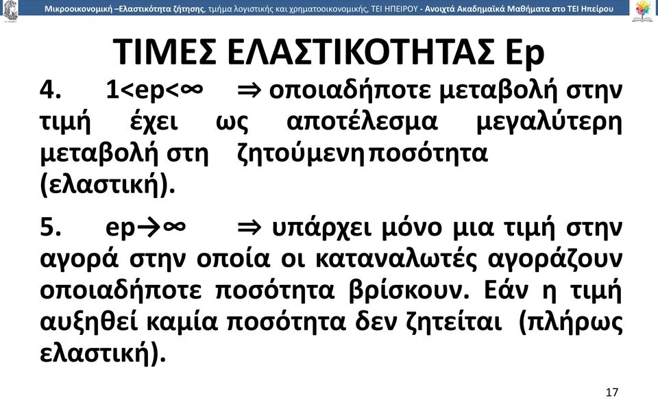 στη ζητούµενηποσότητα (ελαστική). 5.
