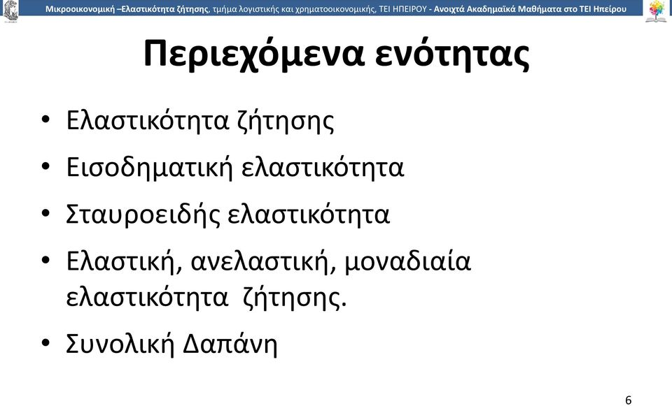 ελαστικότητα Ελαστική, ανελαστική,
