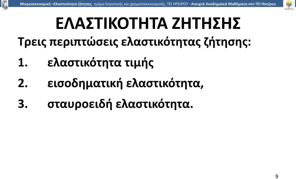 ελαστικότητα τιµής 2.