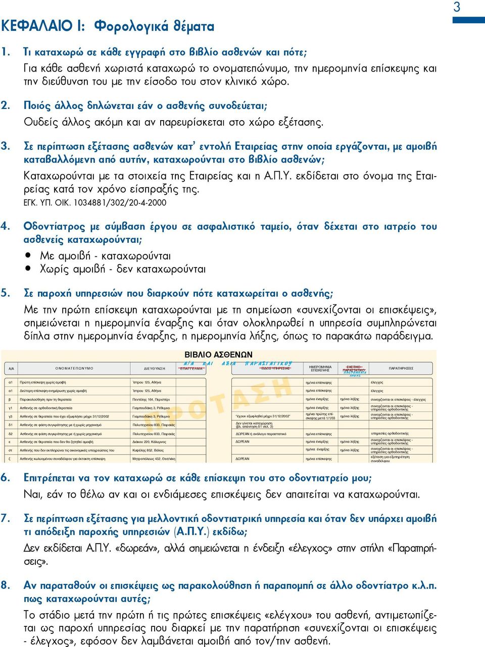 Ποιός άλλος δηλώνεται εάν ο ασθενής συνοδεύεται; Ουδείς άλλος ακόμη και αν παρευρίσκεται στο χώρο εξέτασης. 3.