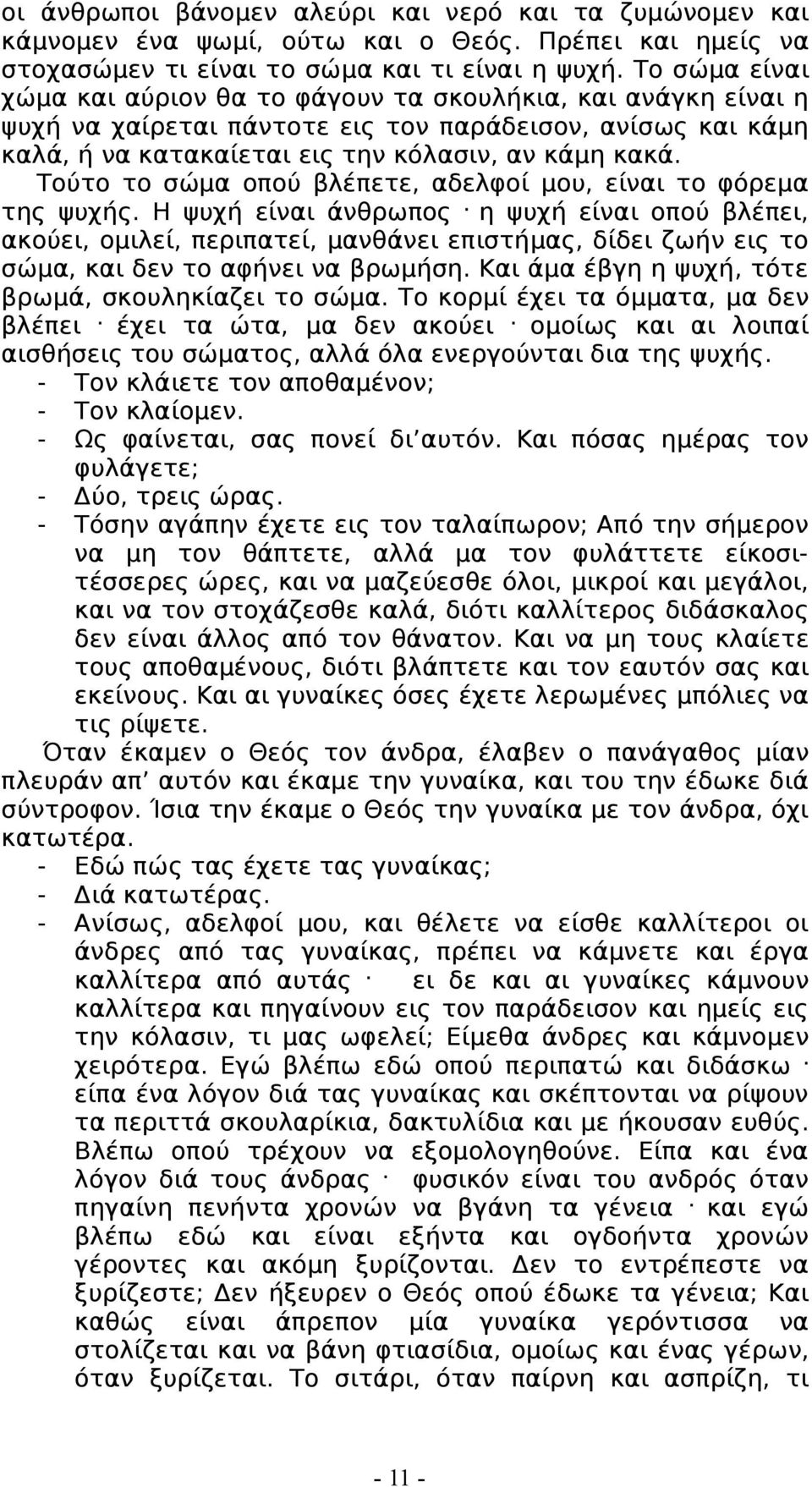 Τούτο το σώμα οπού βλέπετε, αδελφοί μου, είναι το φόρεμα της ψυχής. Η ψυχή είναι άνθρωπος.