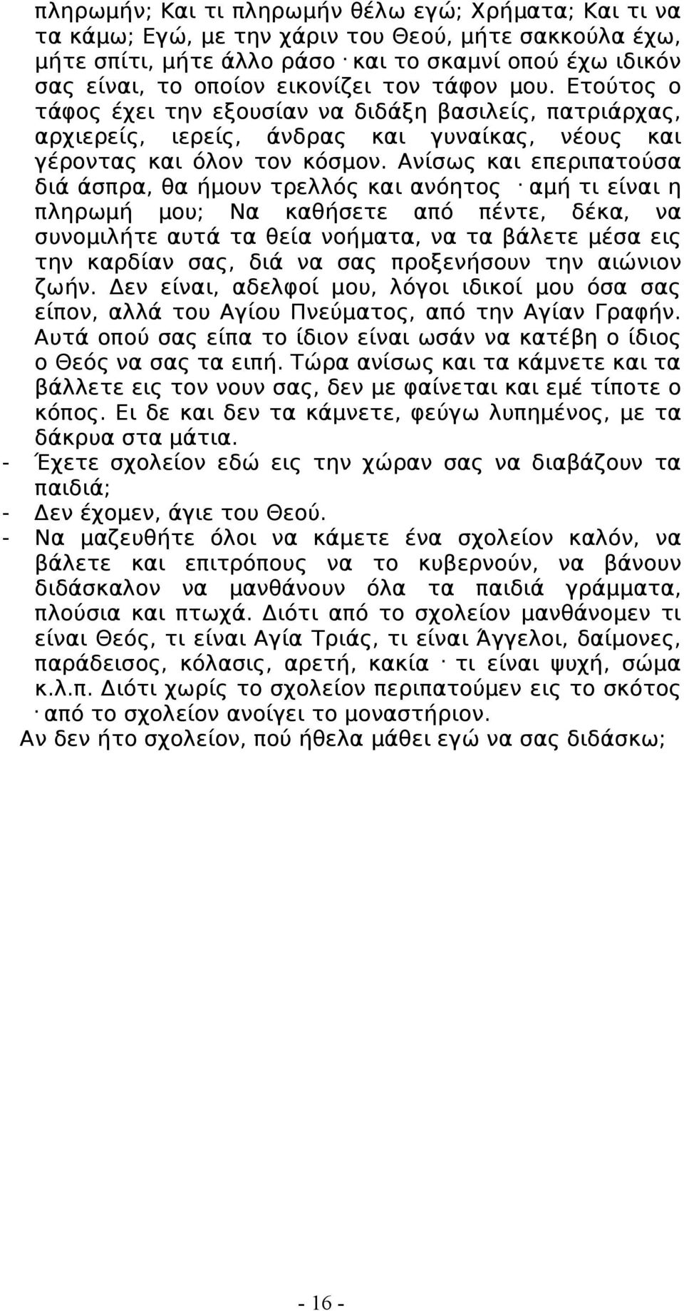 Ετούτος ο τάφος έχει την εξουσίαν να διδάξη βασιλείς, πατριάρχας, αρχιερείς, ιερείς, άνδρας και γυναίκας, νέους και γέροντας και όλον τον κόσμον.