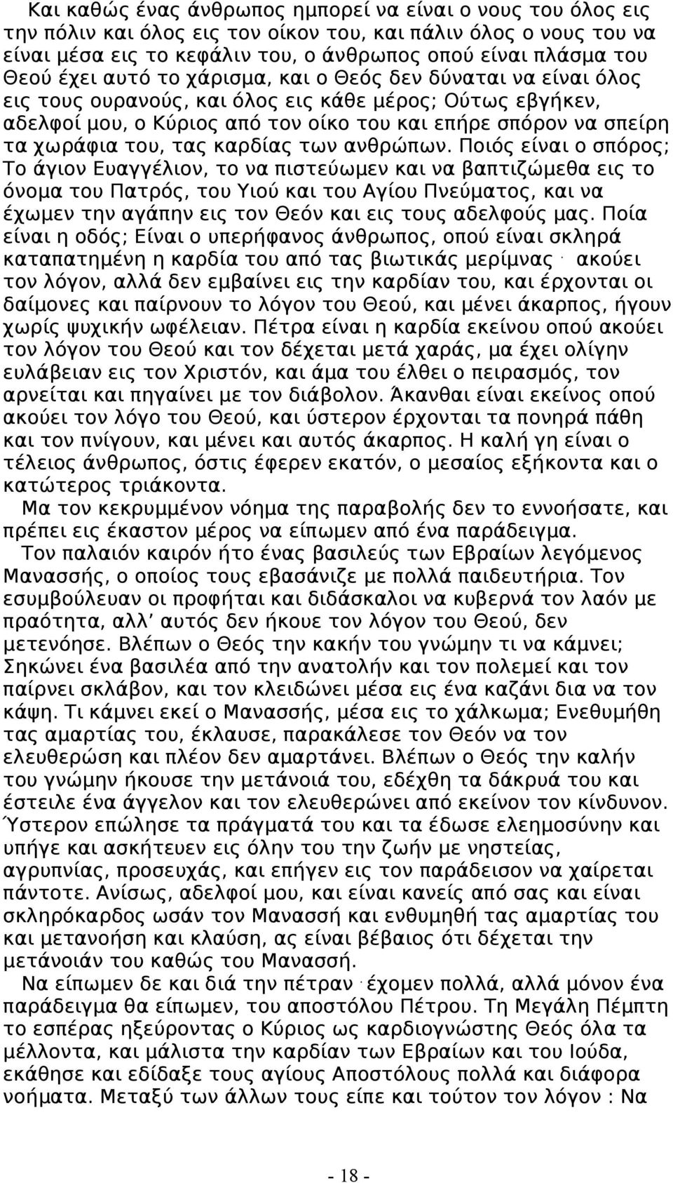 τας καρδίας των ανθρώπων.