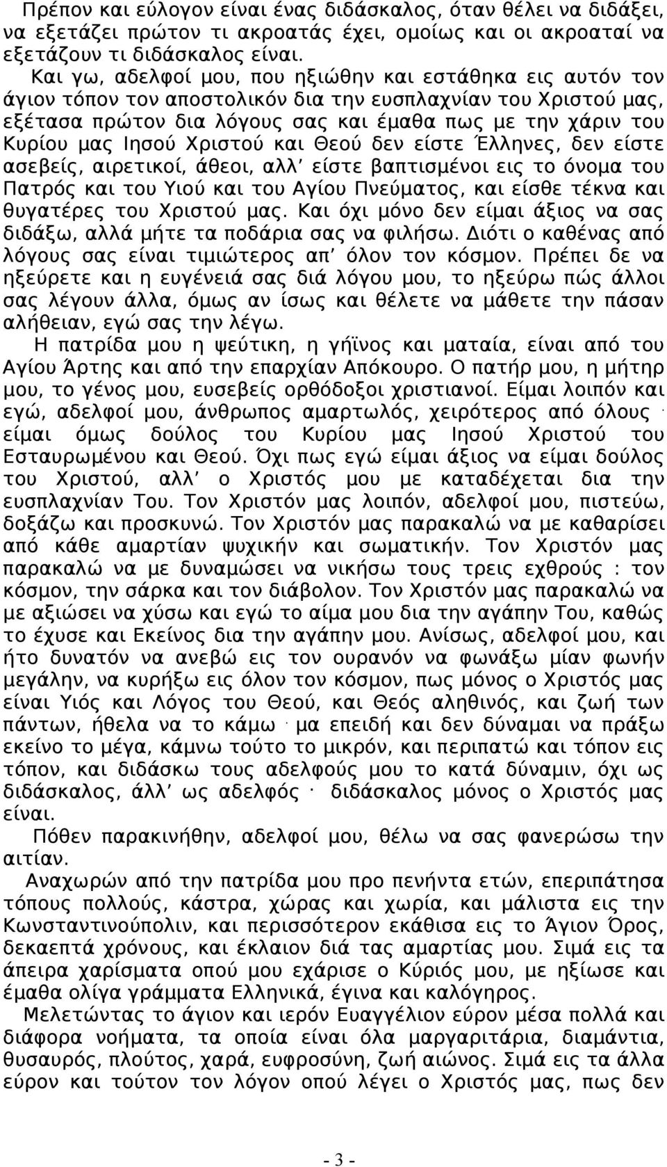 Ιησού Χριστού και Θεού δεν είστε Έλληνες, δεν είστε ασεβείς, αιρετικοί, άθεοι, αλλ είστε βαπτισμένοι εις το όνομα του Πατρός και του Υιού και του Αγίου Πνεύματος, και είσθε τέκνα και θυγατέρες του