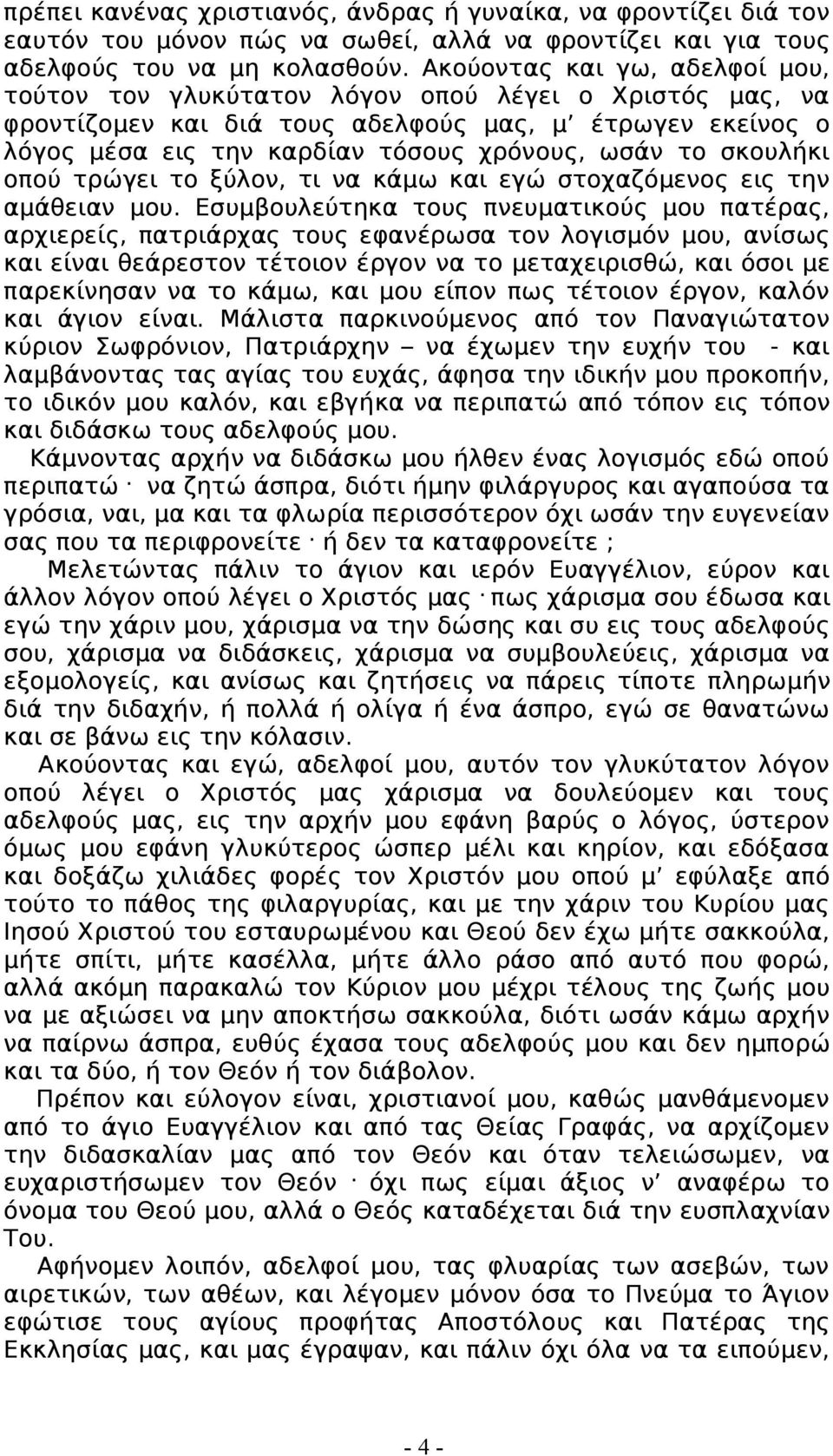 σκουλήκι οπού τρώγει το ξύλον, τι να κάμω και εγώ στοχαζόμενος εις την αμάθειαν μου.