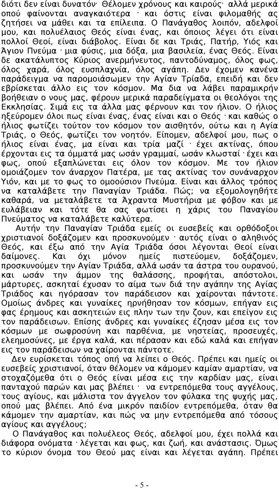 μια φύσις, μια δόξα, μια βασιλεία, ένας Θεός. Είναι δε ακατάλυπτος Κύριος ανερμήνευτος, παντοδύναμος, όλος φως, όλος χαρά, όλος ευσπλαχνία, όλος αγάπη.