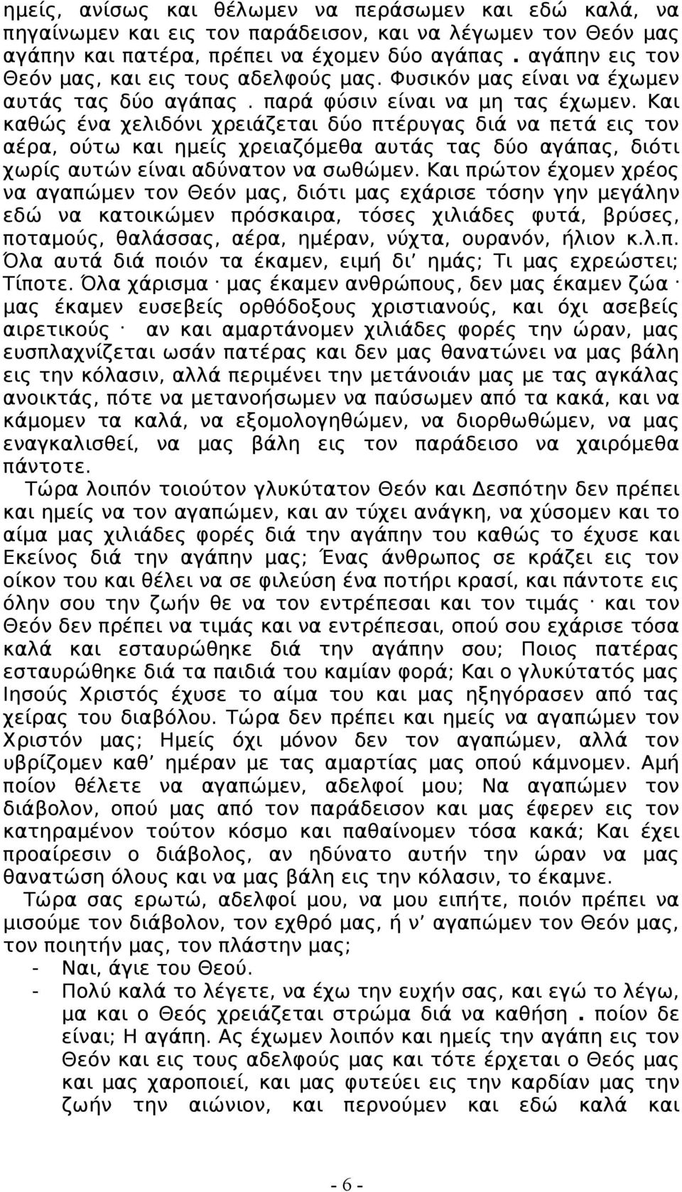 Και καθώς ένα χελιδόνι χρειάζεται δύο πτέρυγας διά να πετά εις τον αέρα, ούτω και ημείς χρειαζόμεθα αυτάς τας δύο αγάπας, διότι χωρίς αυτών είναι αδύνατον να σωθώμεν.