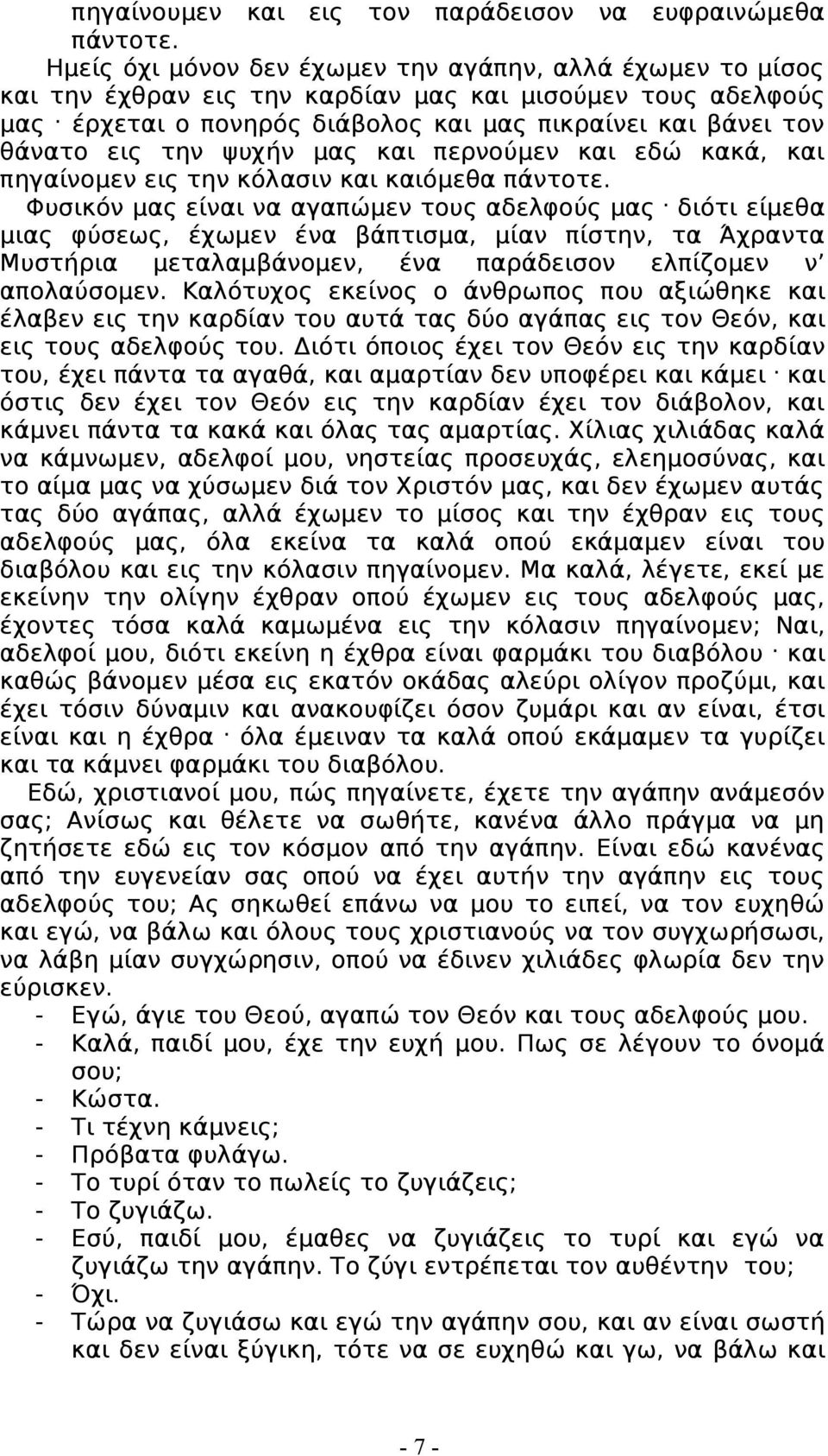 Φυσικόν μας είναι να αγαπώμεν τους αδελφούς μας. διότι είμεθα μιας φύσεως, έχωμεν ένα βάπτισμα, μίαν πίστην, τα Άχραντα Μυστήρια μεταλαμβάνομεν, ένα παράδεισον ελπίζομεν ν απολαύσομεν.