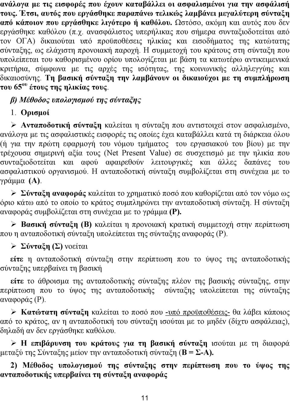 ανασφάλιστος υπερήλικας που σήμερα συνταξιοδοτείται από τον ΟΓΑ) δικαιούται υπό προϋποθέσεις ηλικίας και εισοδήματος της κατώτατης σύνταξης, ως ελάχιστη προνοιακή παροχή.