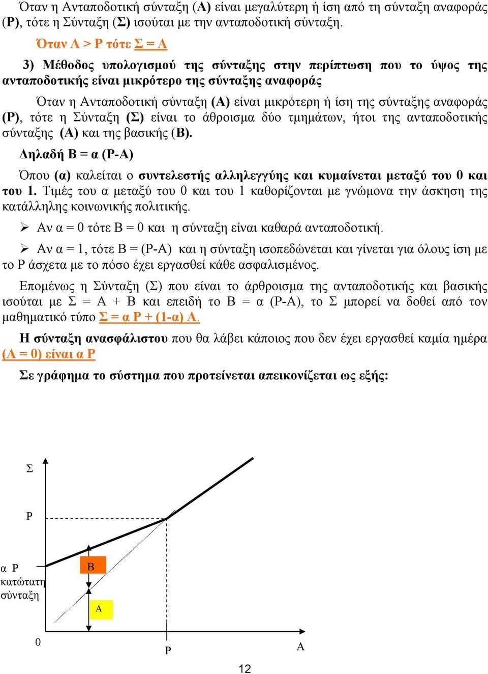 σύνταξης αναφοράς (Ρ), τότε η Σύνταξη (Σ) είναι το άθροισμα δύο τμημάτων, ήτοι της ανταποδοτικής σύνταξης (Α) και της βασικής (Β).