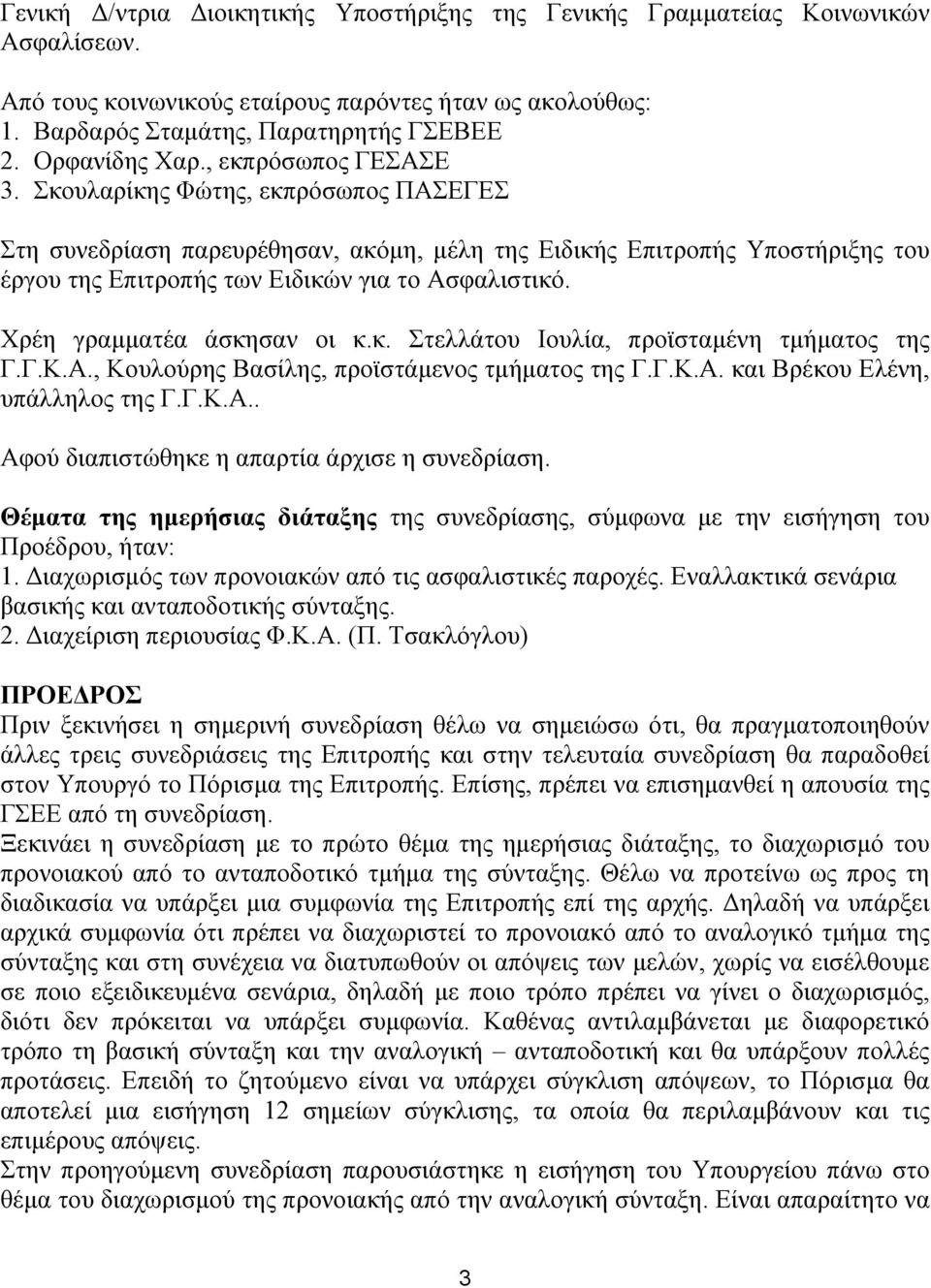 Σκουλαρίκης Φώτης, εκπρόσωπος ΠΑΣΕΓΕΣ Στη συνεδρίαση παρευρέθησαν, ακόμη, μέλη της Eιδικής Επιτροπής Υποστήριξης του έργου της Επιτροπής των Ειδικών για το Ασφαλιστικό. Χρέη γραμματέα άσκησαν οι κ.κ. Στελλάτου Ιουλία, προϊσταμένη τμήματος της Γ.