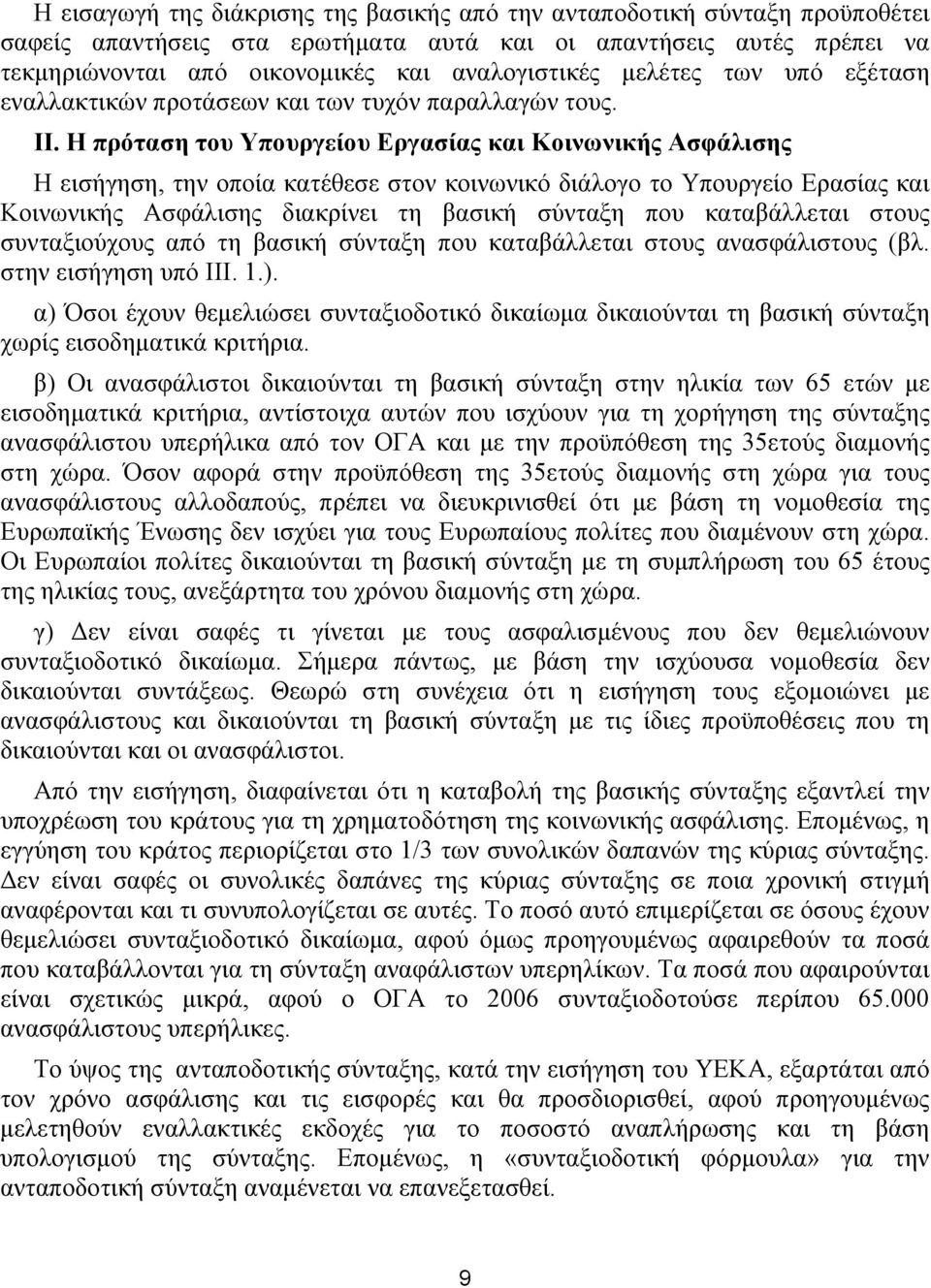 Η πρόταση του Υπουργείου Εργασίας και Κοινωνικής Ασφάλισης Η εισήγηση, την οποία κατέθεσε στον κοινωνικό διάλογο το Υπουργείο Ερασίας και Κοινωνικής Ασφάλισης διακρίνει τη βασική σύνταξη που