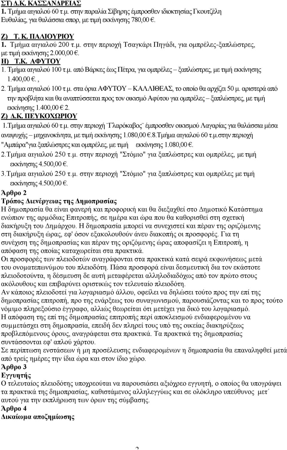 400,00., 2. Τμήμα αιγιαλού 100 τ.μ. στα όρια ΑΦΥΤΟΥ ΚΑΛΛΙΘΕΑΣ, το οποίο θα αρχίζει 50 μ.