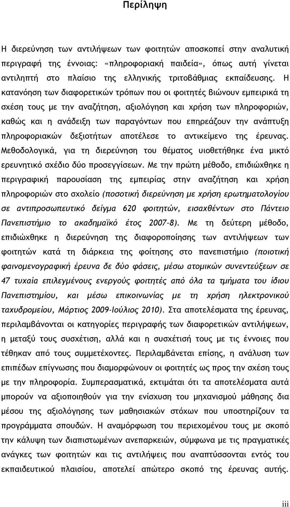 Η κατανόηση των διαφορετικών τρόπων που οι φοιτητές βιώνουν εμπειρικά τη σχέση τους με την αναζήτηση, αξιολόγηση και χρήση των πληροφοριών, καθώς και η ανάδειξη των παραγόντων που επηρεάζουν την