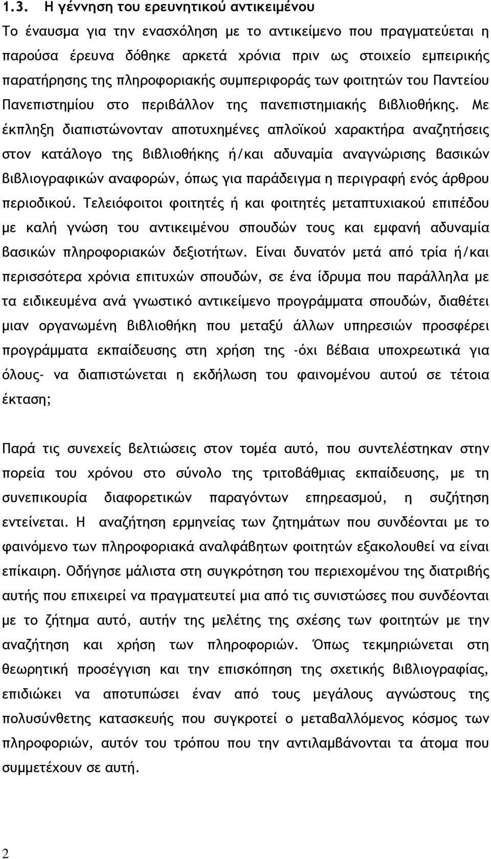 Με έκπληξη διαπιστώνονταν αποτυχημένες απλοϊκού χαρακτήρα αναζητήσεις στον κατάλογο της βιβλιοθήκης ή/και αδυναμία αναγνώρισης βασικών βιβλιογραφικών αναφορών, όπως για παράδειγμα η περιγραφή ενός