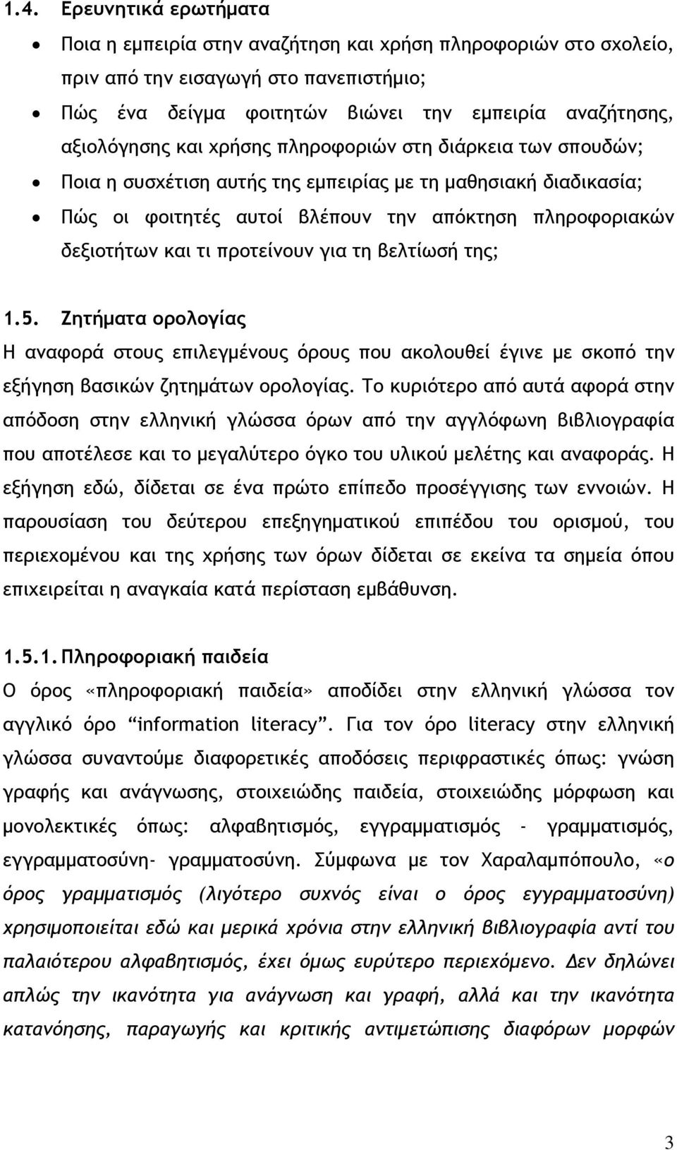 για τη βελτίωσή της; 1.5. Ζητήματα ορολογίας Η αναφορά στους επιλεγμένους όρους που ακολουθεί έγινε με σκοπό την εξήγηση βασικών ζητημάτων ορολογίας.