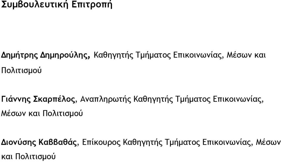 Καθηγητής Τμήματος Επικοινωνίας, Μέσων και Πολιτισμού Διονύσης