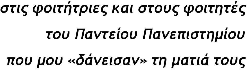 Παντείου Πανεπιστημίου