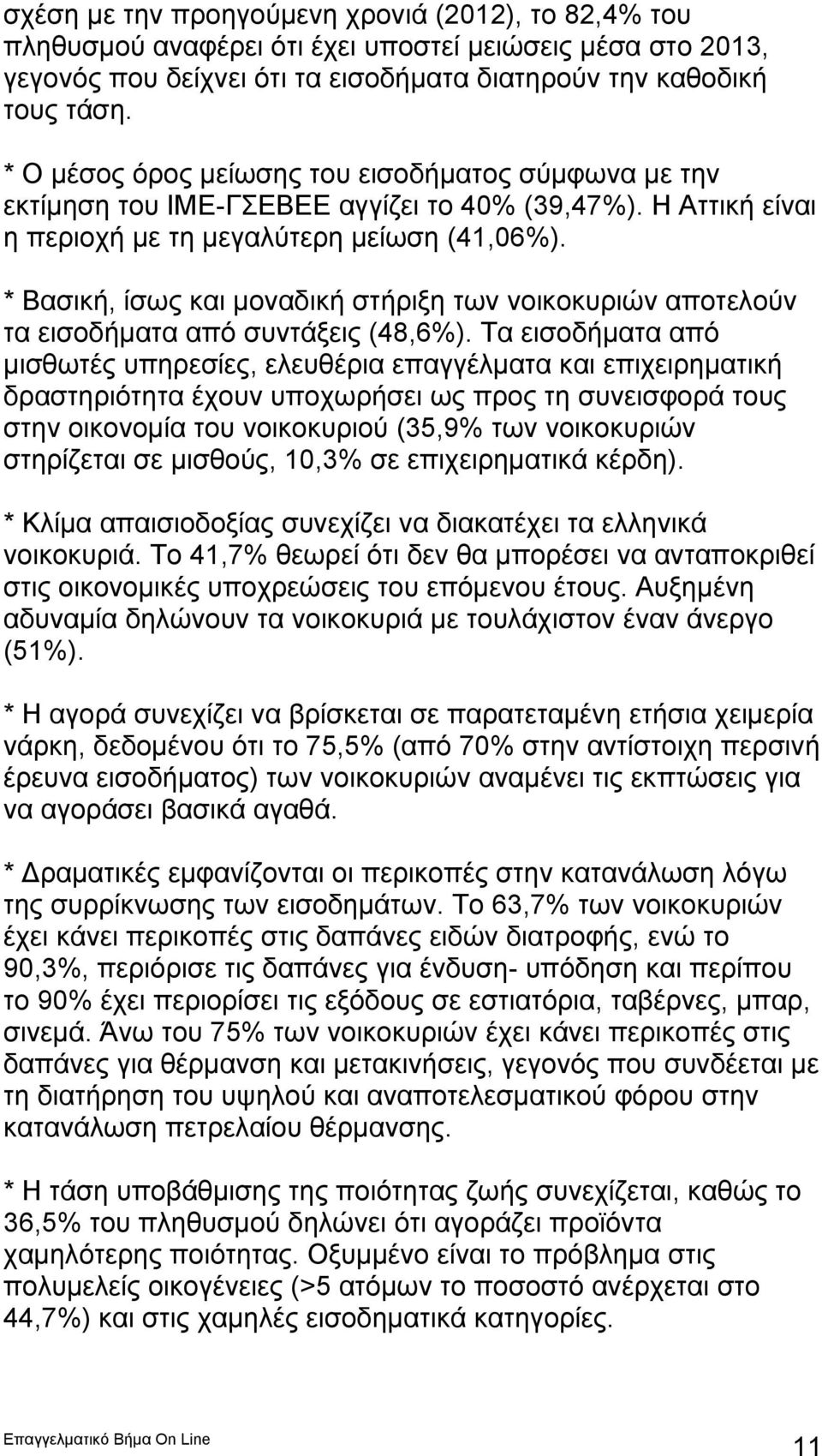 * Βασική, ίσως και μοναδική στήριξη των νοικοκυριών αποτελούν τα εισοδήματα από συντάξεις (48,6%).