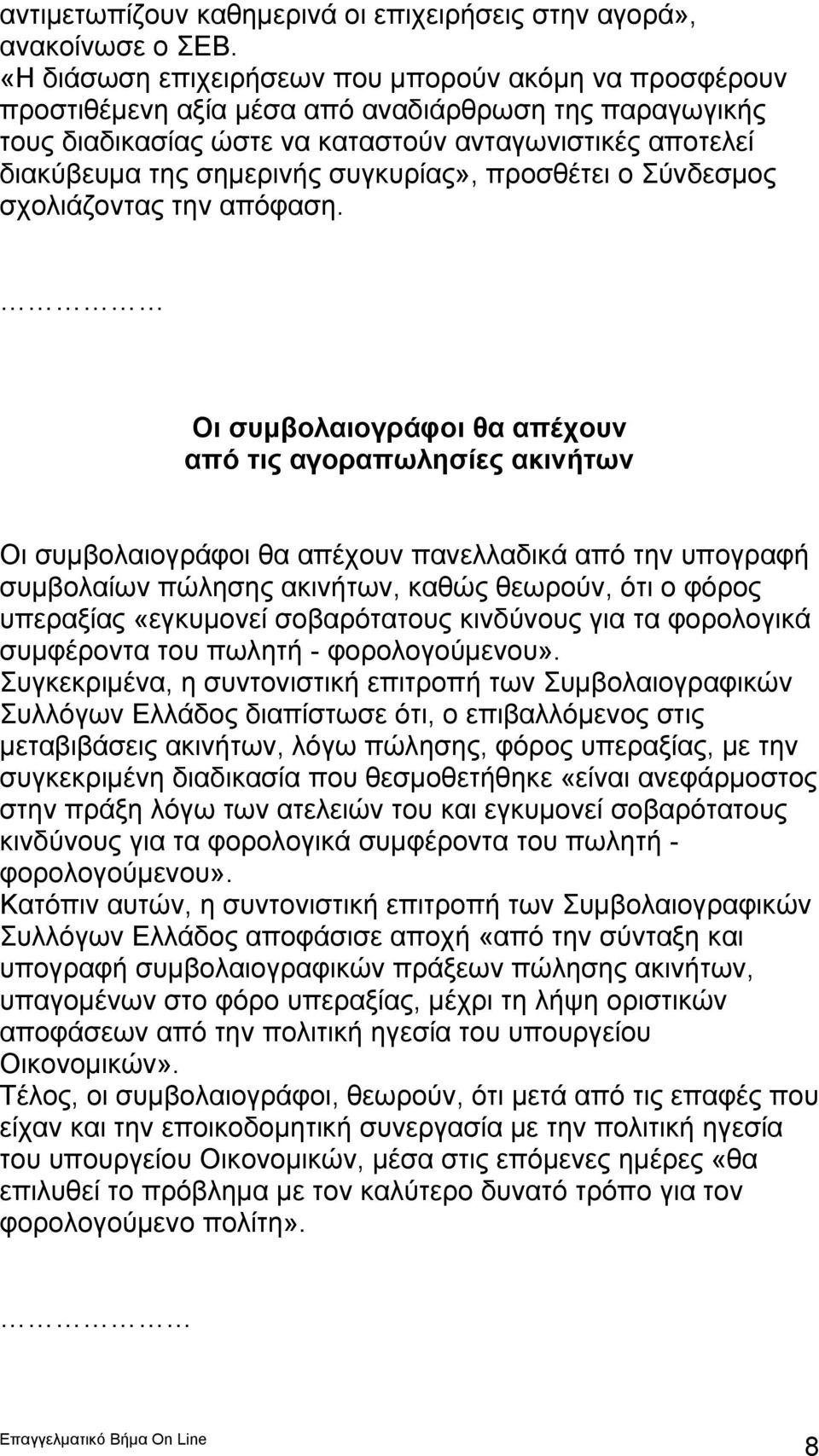 συγκυρίας», προσθέτει ο Σύνδεσμος σχολιάζοντας την απόφαση.