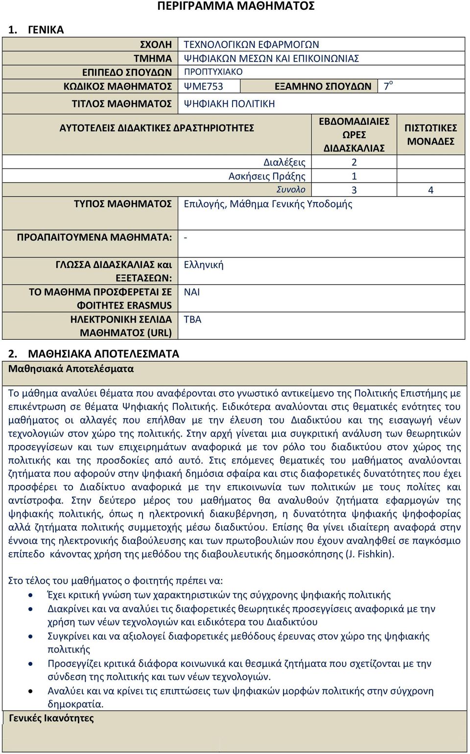 ΔΙΔΑΚΤΙΚΕΣ ΔΡΑΣΤΗΡΙΟΤΗΤΕΣ ΕΒΔΟΜΑΔΙΑΙΕΣ ΩΡΕΣ ΔΙΔΑΣΚΑΛΙΑΣ Διαλέξεις 2 Ασκήσεις Πράξης 1 ΤΥΠΟΣ ΜΑΘΗΜΑΤΟΣ ΠΙΣΤΩΤΙΚΕΣ ΜΟΝΑΔΕΣ Συνολο 3 4 Επιλογής, Μάθημα Γενικής Υποδομής ΠΡΟΑΠΑΙΤΟΥΜΕΝΑ ΜΑΘΗΜΑΤΑ: - ΓΛΩΣΣΑ