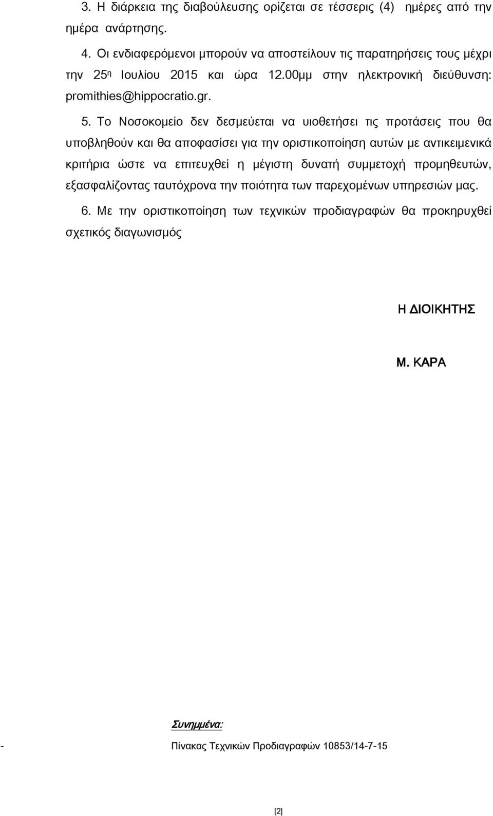 Το Νοσοκομείο δεν δεσμεύεται να υιοθετήσει τις προτάσεις που θα υποβληθούν και θα αποφασίσει για την οριστικοποίηση αυτών με αντικειμενικά κριτήρια ώστε να επιτευχθεί η