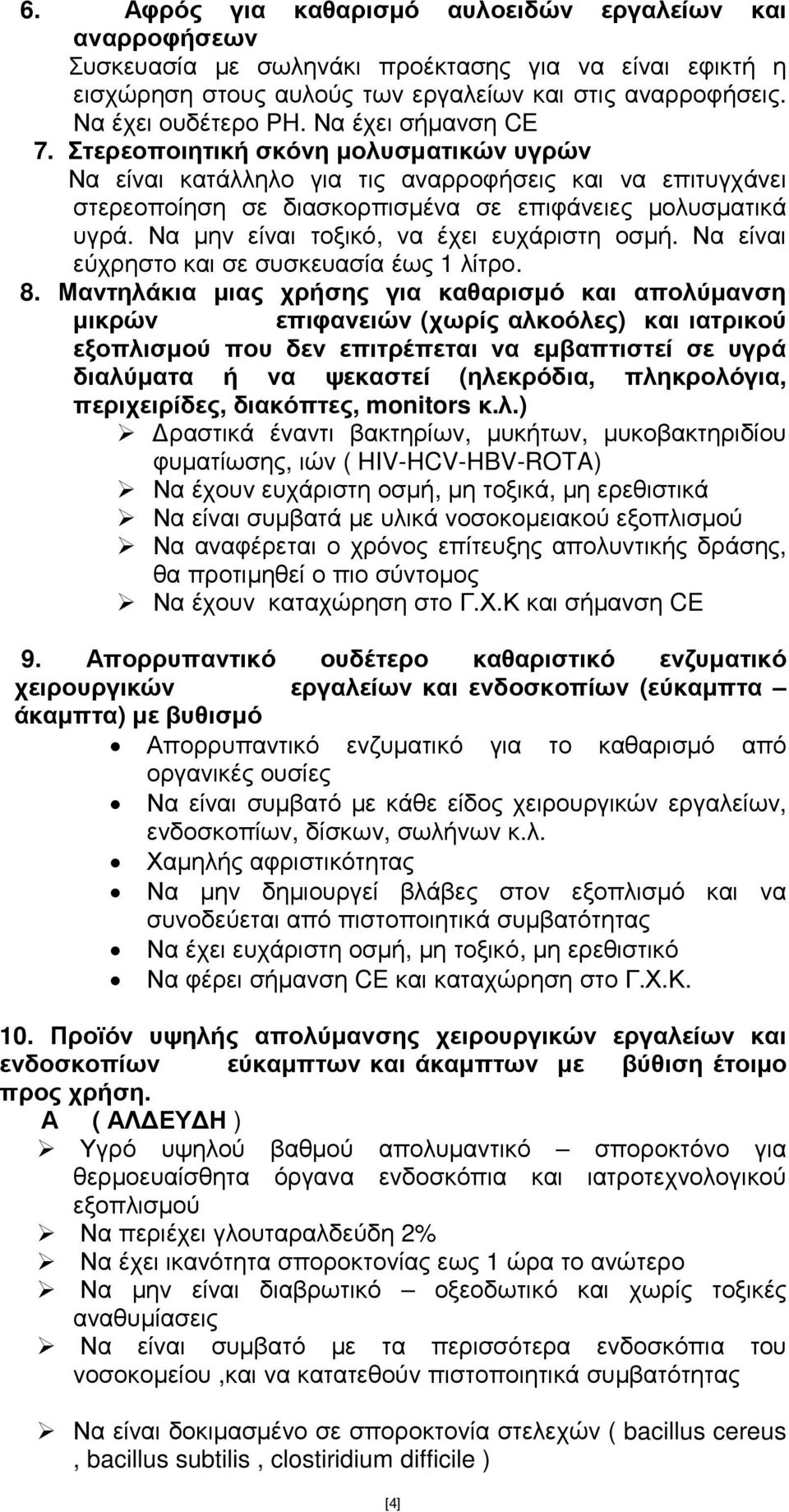 Να µην είναι τοξικό, να έχει ευχάριστη οσµή. Να είναι εύχρηστο και σε συσκευασία έως 1 λίτρο. 8.