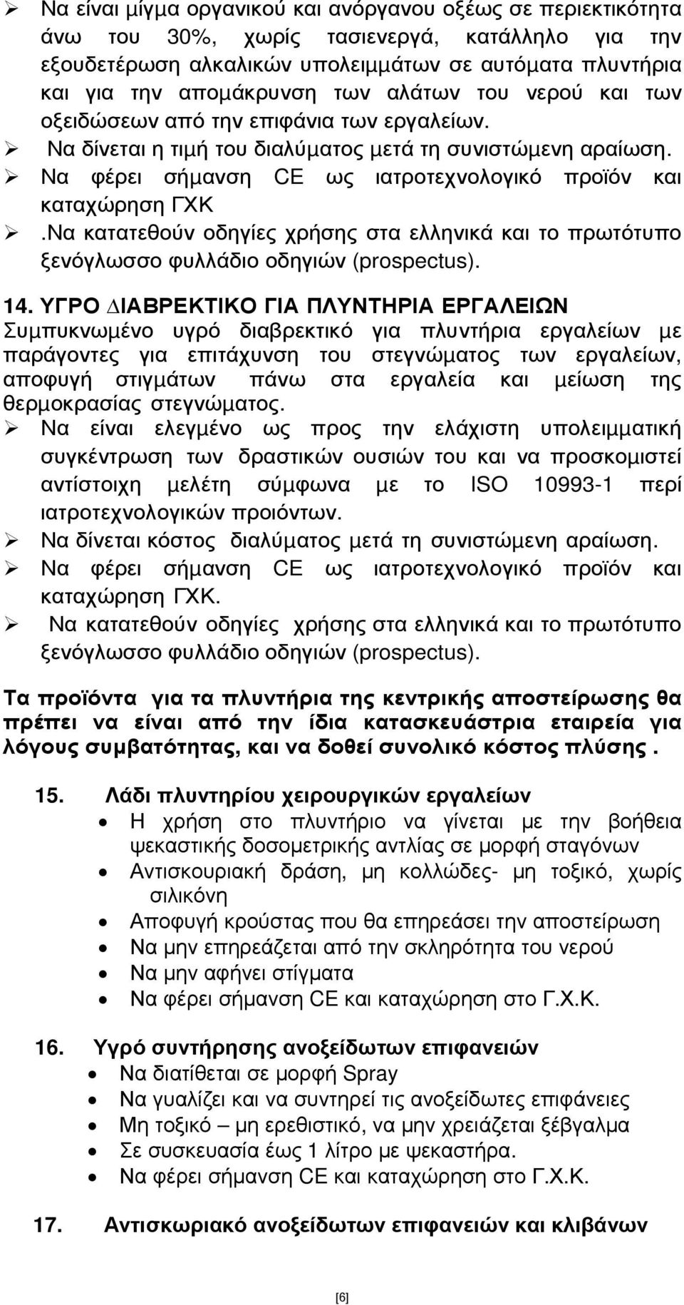 Να κατατεθούν οδηγίες χρήσης στα ελληνικά και το πρωτότυπο ξενόγλωσσο φυλλάδιο οδηγιών (prospectus). 14.