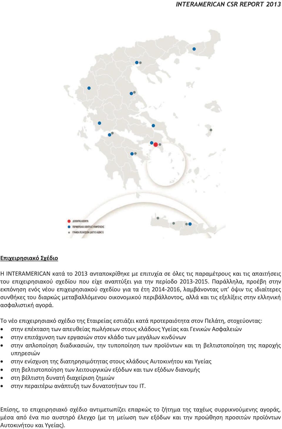 Παράλληλα, προέβη στην εκπόνηση ενός νέου επιχειρησιακού σχεδίου για τα έτη 2014-2016, λαμβάνοντας υπ όψιν τις ιδιαίτερες συνθήκες του διαρκώς μεταβαλλόμενου οικονομικού περιβάλλοντος, αλλά και τις