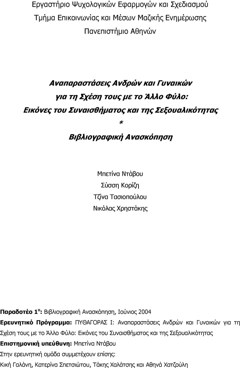 ο : Βιβλιογραφική Ανασκόπηση, Ιούνιος 2004 Ερευνητικό Πρόγραμμα: ΠΥΘΑΓΟΡΑΣ Ι: Αναπαραστάσεις Ανδρών και Γυναικών για τη Σχέση τους με το Άλλο Φύλο: Εικόνες του